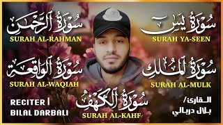 Download Lagu سورة الكهف الواقعة الرحمن الملك يس ❤️ اجمل تلاوات 😴 القارئ بلال دربالي لجلب الرزق السريع وقضاء الدين MP3