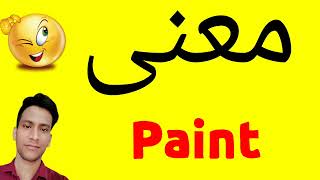 معنى Paint | معنى كلمة Paint | معنى Paint في اللغة العربية | ماذا يقول Paint باللغة العربي