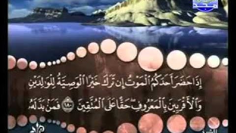 سورة البقرة من آية  180  إلى آية 182