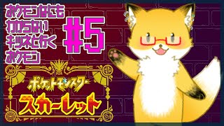 #5【ポケットモンスター スカーレット】今日はスター団に会いに行く【ちゅうけんぽちこう】