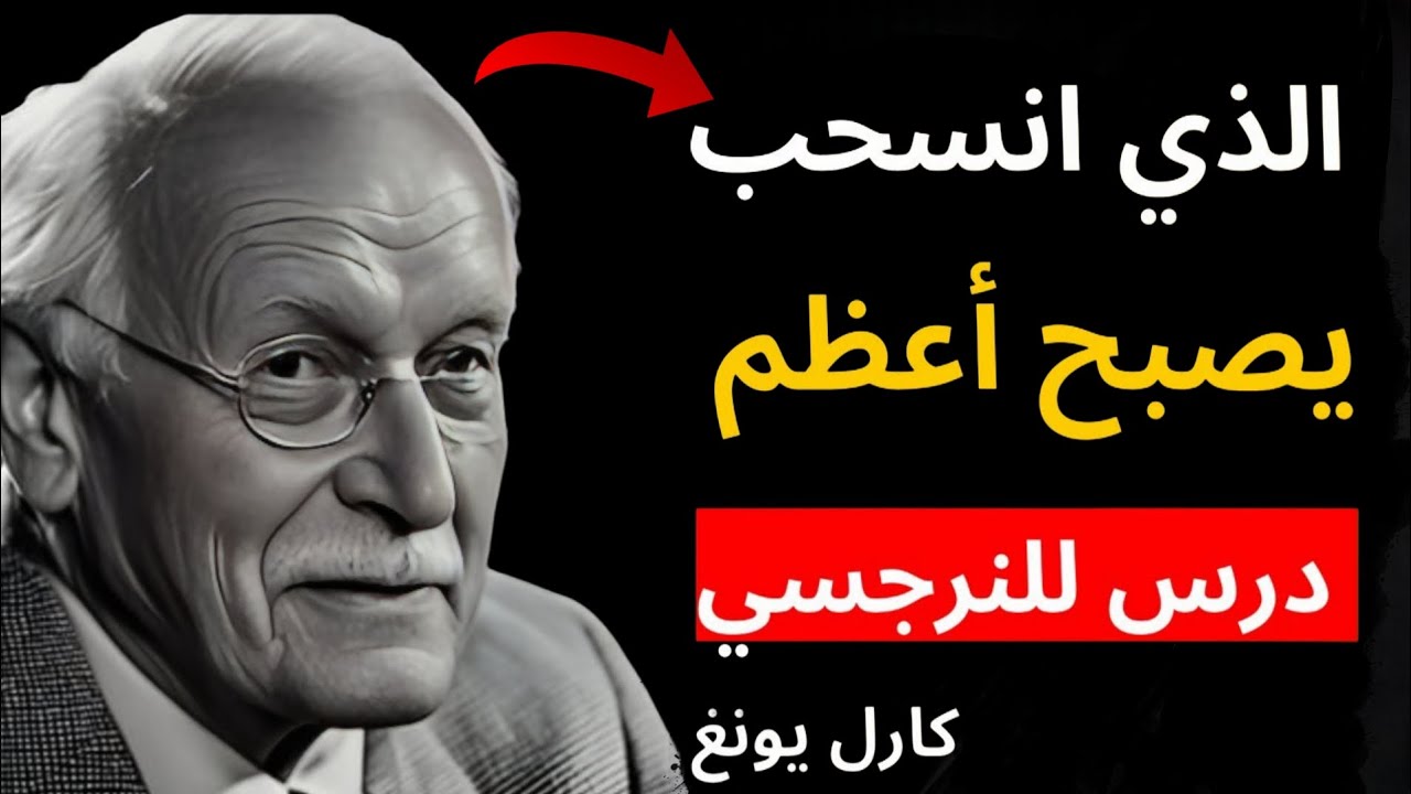انسحاب المتعاطف: اللحظة التي تغيّر كل شيء في عقل النرجسي | كارل يونغ