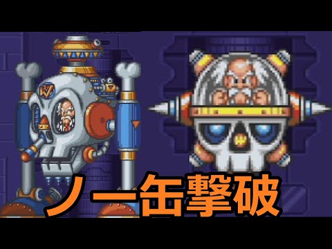 【ロックマン7】　ワイリーマシン7号　ノー缶撃破