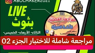#04متوسط  مراجعة شاملة لاختبار الفصل الأول الجزء 02