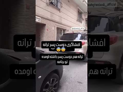 افشاگری دوست پسر ترانه در عشق ابدی عشق ابدی ترانه فینال
