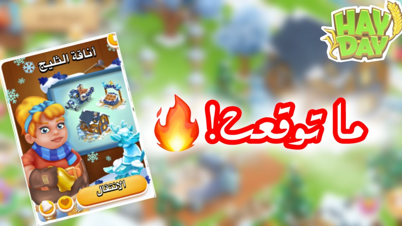حدث مهمة الشتاء + أناقة الشتاء | هاي داي
