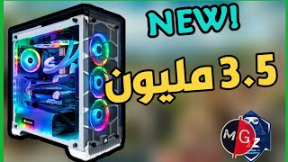 أرخص تجميعة PC Gaming في الجزائر ب 35000.00 دج فقط !!! || 180$ PC builder