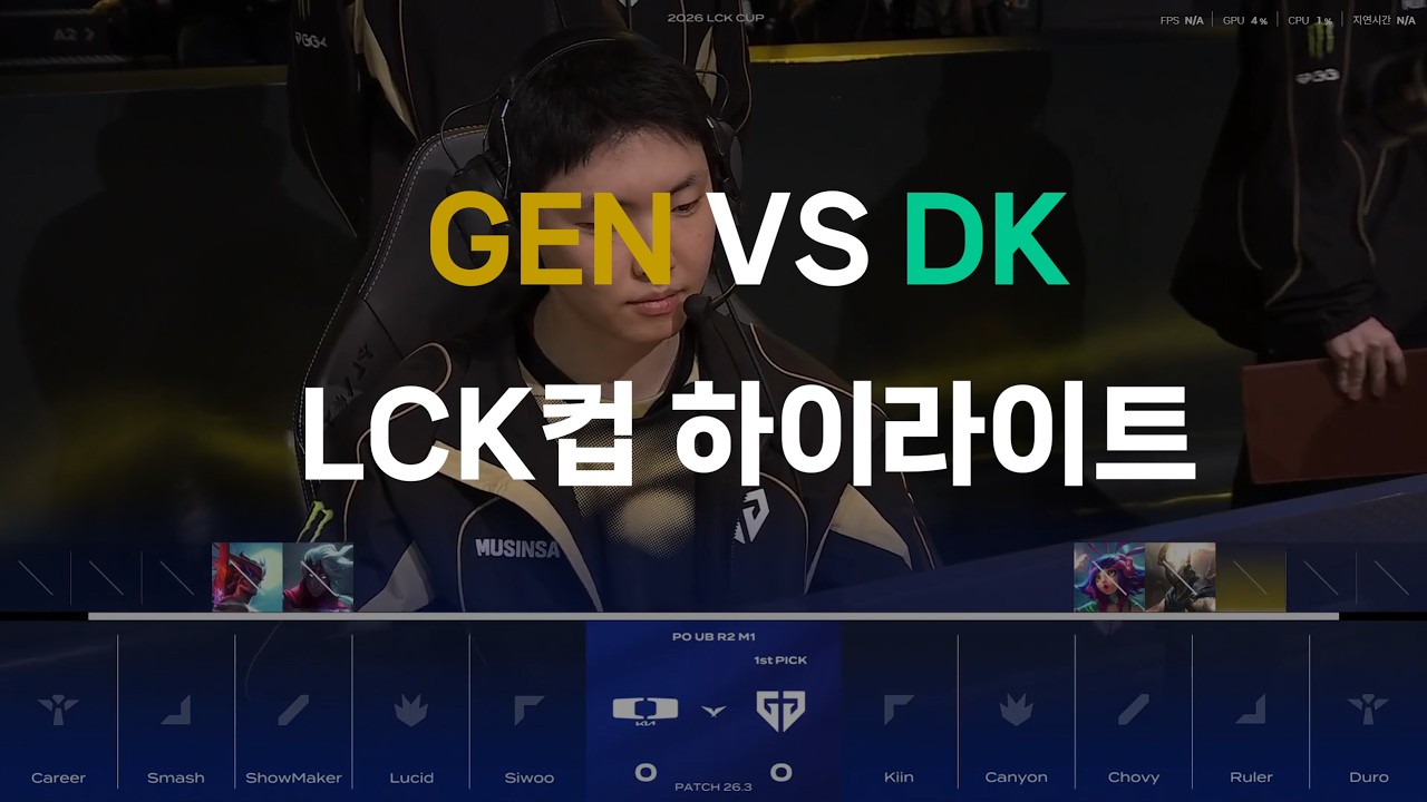 GEN VS DK 2월 13일 LCK컵 하이라이트