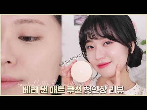 수부지가 써본 롬앤 베러 댄 매트 쿠션 리뷰🤍 들어는 봤나, 무광 쿠션?!🤭/romand better than matte cushion review | 헤이미 HEYMII
