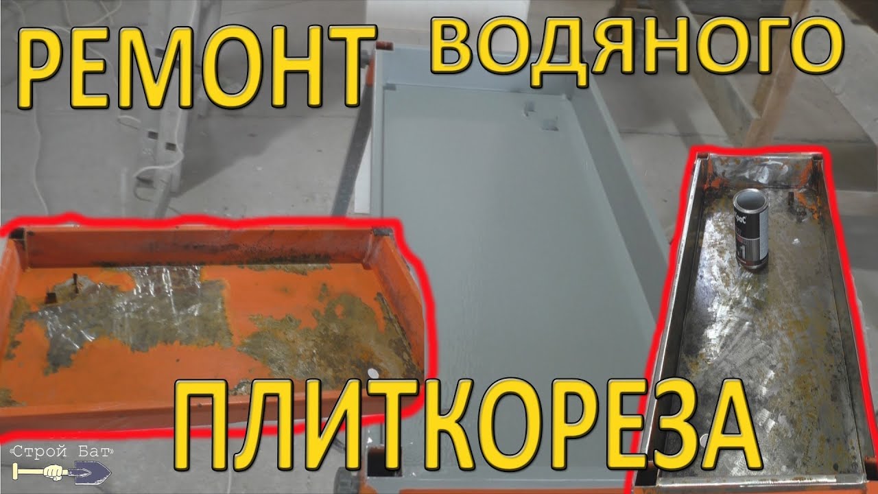 Ремонт поддона водяного плиткореза. - YouTube