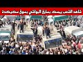 شاهد الشعب يمسك بسارق المواشي بسوق سكيكدة 
