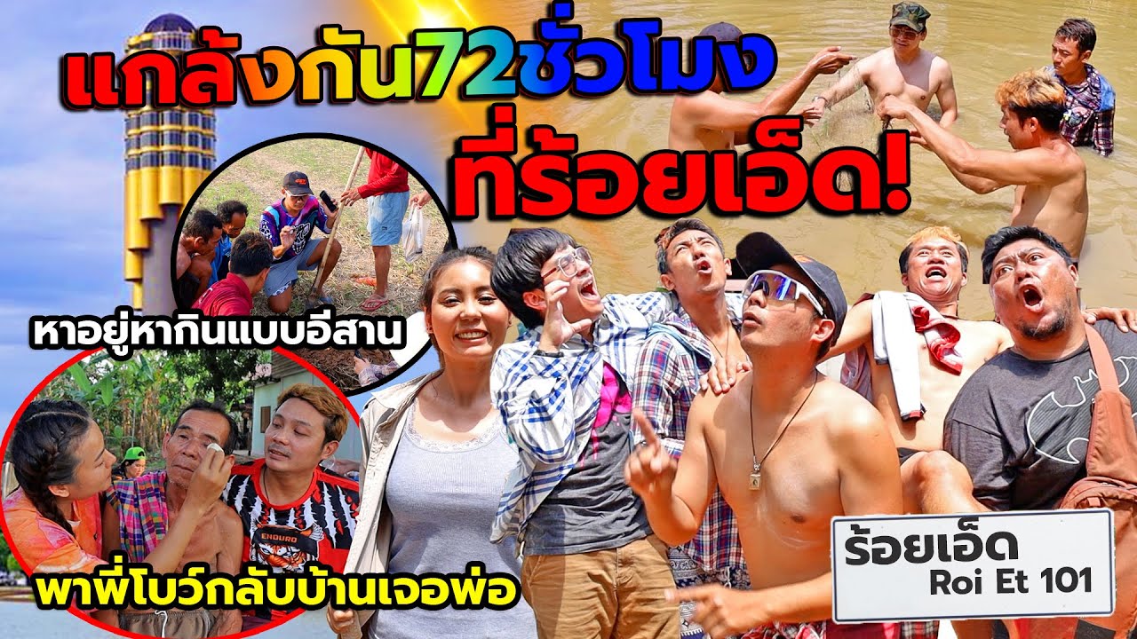 ทริปคนชั่วบุกร้อยเอ็ด เซอร์ไพรส์พาเมียพี่ยิ้มกลับบ้านเกิดหาพ่อ!! ร้องไห้น้ำตาไหล หากินแบบลูกอีสาน