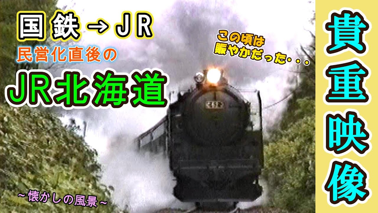 この頃は賑やかだった・・・】 国鉄から民営化された直後の JR北海道
