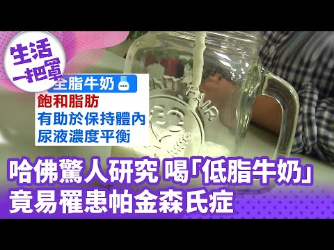 《生活一把罩》哈佛驚人研究 喝「低脂牛奶」竟易罹患帕金森氏症