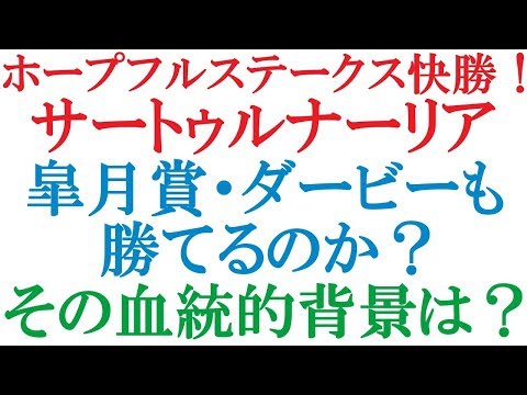 ホープフルステークス快勝！ サートゥルナーリアは、皐月賞・ダービーを勝てるのか？