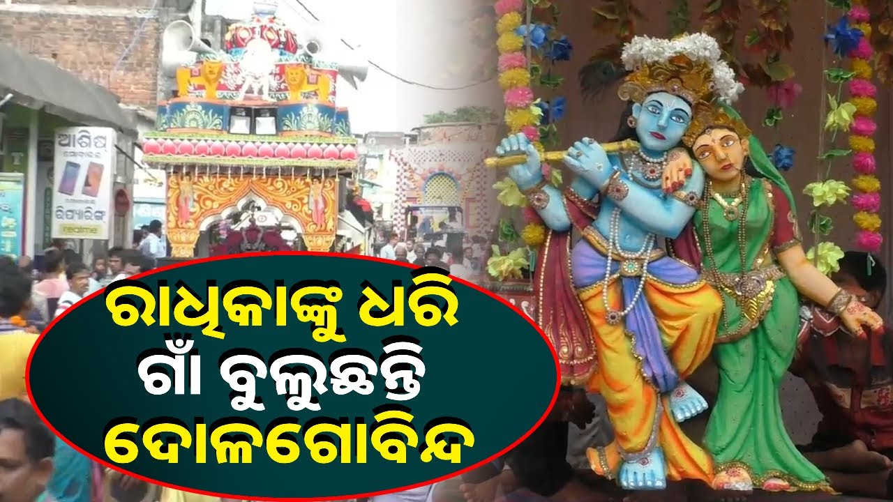 ସୁବର୍ଣ୍ଣପୁର ସୁବଳୟା ଗାଁର ନିଆରା ଝୁଲଣ ଯାତ୍ରା ଓ ମହିଳା ସଂକୀର୍ତ୍ତନ || Knews Odisha