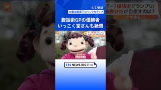 腹話術グランプリ優勝のカズちゃん　レジェンド・いっこく堂さんも絶賛「腹話術でこんなことができるんだと目からうろこ」【ゲキ推しさん】｜TBS NEWS DIG #shorts