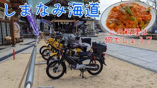 [クロスカブ] しまなみ海道 自転車神社で初詣＆満足満腹ツーリングへ行ってみた