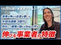 伸びる事業者の特徴 / 事業を伸ばすお金の使い方 / 自分で自分を励ますボイスメモ / 自社より顧客が儲かる仕組みを作る