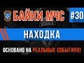 Байки МЧС #30 «Находка»