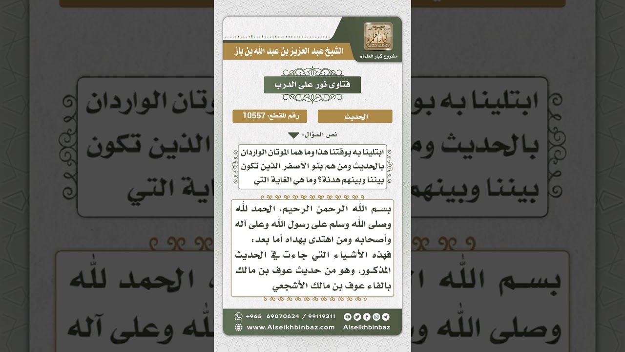 10557 - شرح حديث (اعدد ستاً بين يدي الساعة ...) -  نور على الدرب