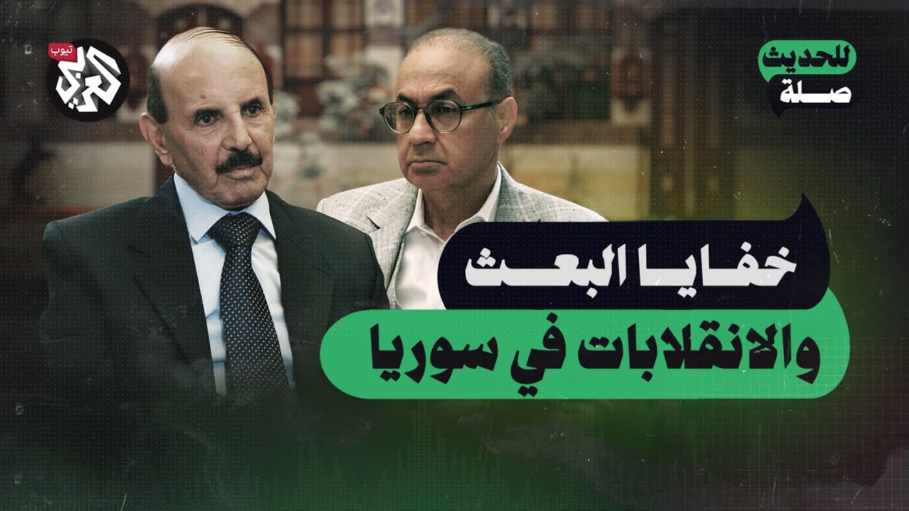 خفايا البعث والانقلابات في سوريا |  مروان حبش | للحديث صلة