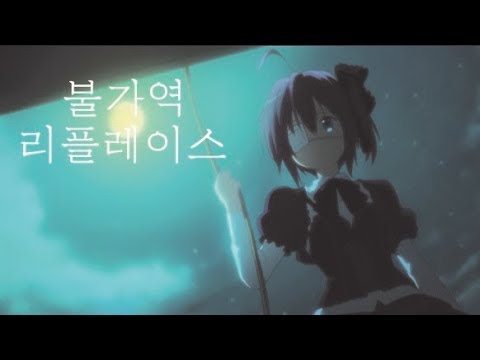 [중2병 매드무비] 불가역 리플레이스