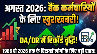 Bank DA/DR Calculation August 2026: June CPI Released