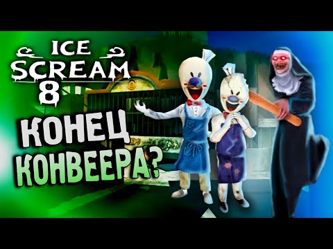 Видео: ICE SCREAM 8 - КОНЕЦ КОНВЕЕРА?!🍧или ЖЕ НЕТ? ТЕОРИИ ПО Мороженщику 8