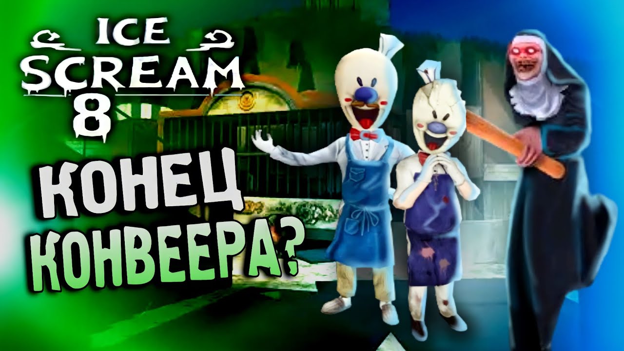 ICE SCREAM 8 - КОНЕЦ КОНВЕЕРА?!🍧или ЖЕ НЕТ? ТЕОРИИ ПО Мороженщику 8