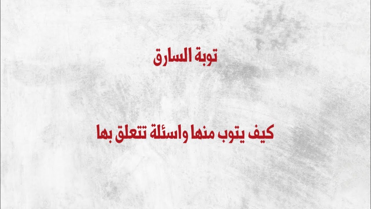 توبة السارق، كيف يتوب منها واسئلة تتعلق بها. - YouTube