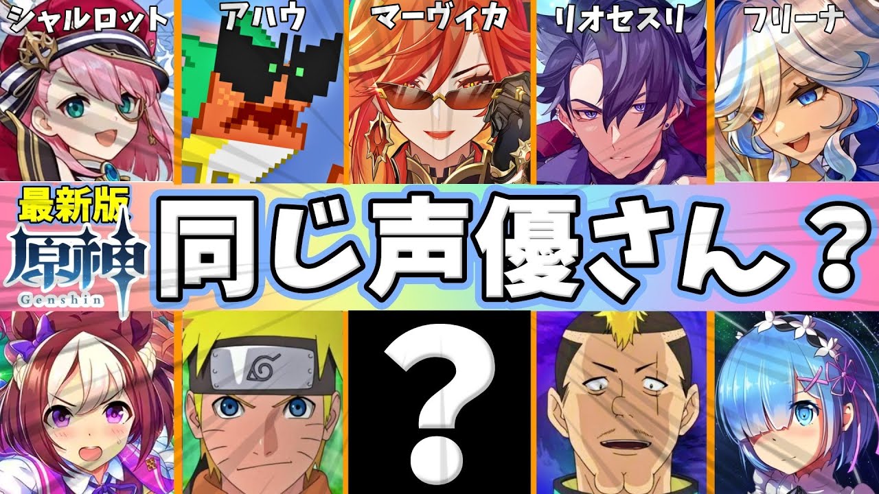 原神｜全109キャラ｜声優陣のアニメ・ゲーム代表作まとめ★チャプター機能付き【Genshin Impact Voice Actors】CV【げんしん】ボイス【ナタ】最新版｜アニメ化いつ？