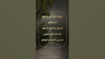 أربعة أذكار تفرج الهم والغم والحزن