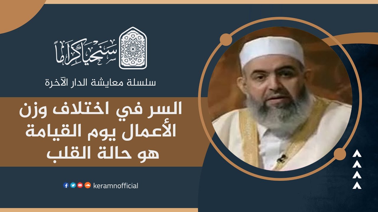 ‎⁨ 🟠 السر في اختلاف وزن الأعمال | معايشة الدار الآخرة 32 | حازم صلاح أبوإسماعيل