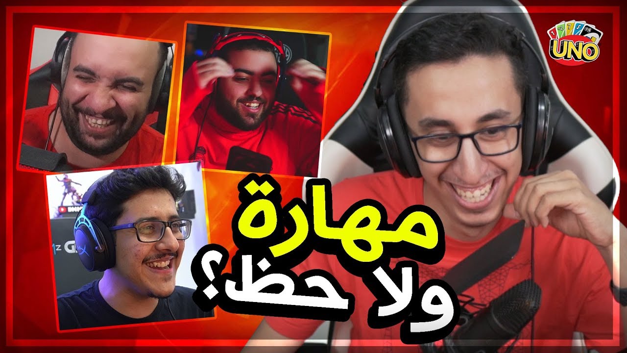 Uno | اونو (لقطات مضحكة 2ضد2) مهارة ولا حظ؟