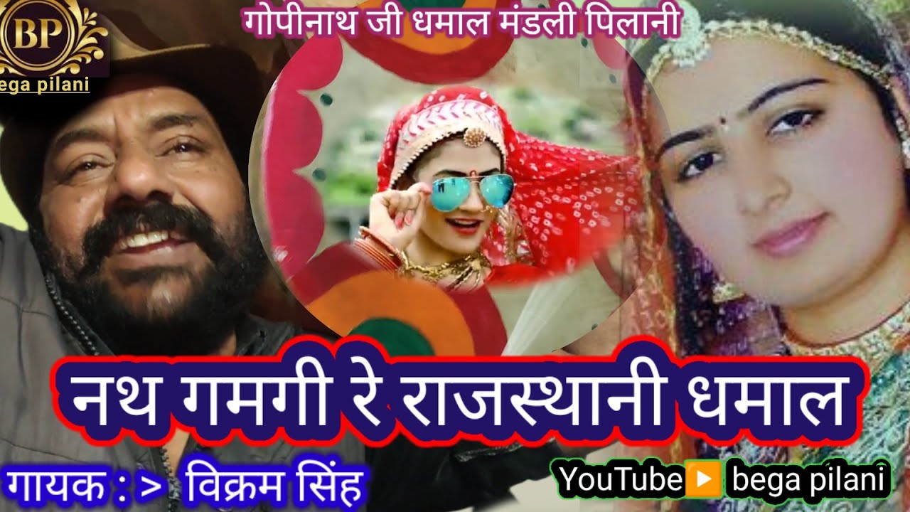 नथ गमगी रे राजस्थानी धमाल | nath gamgi |