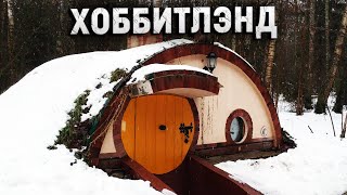 Куда поехать на выходные? Самый необычный отель. Хоббитлэнд.