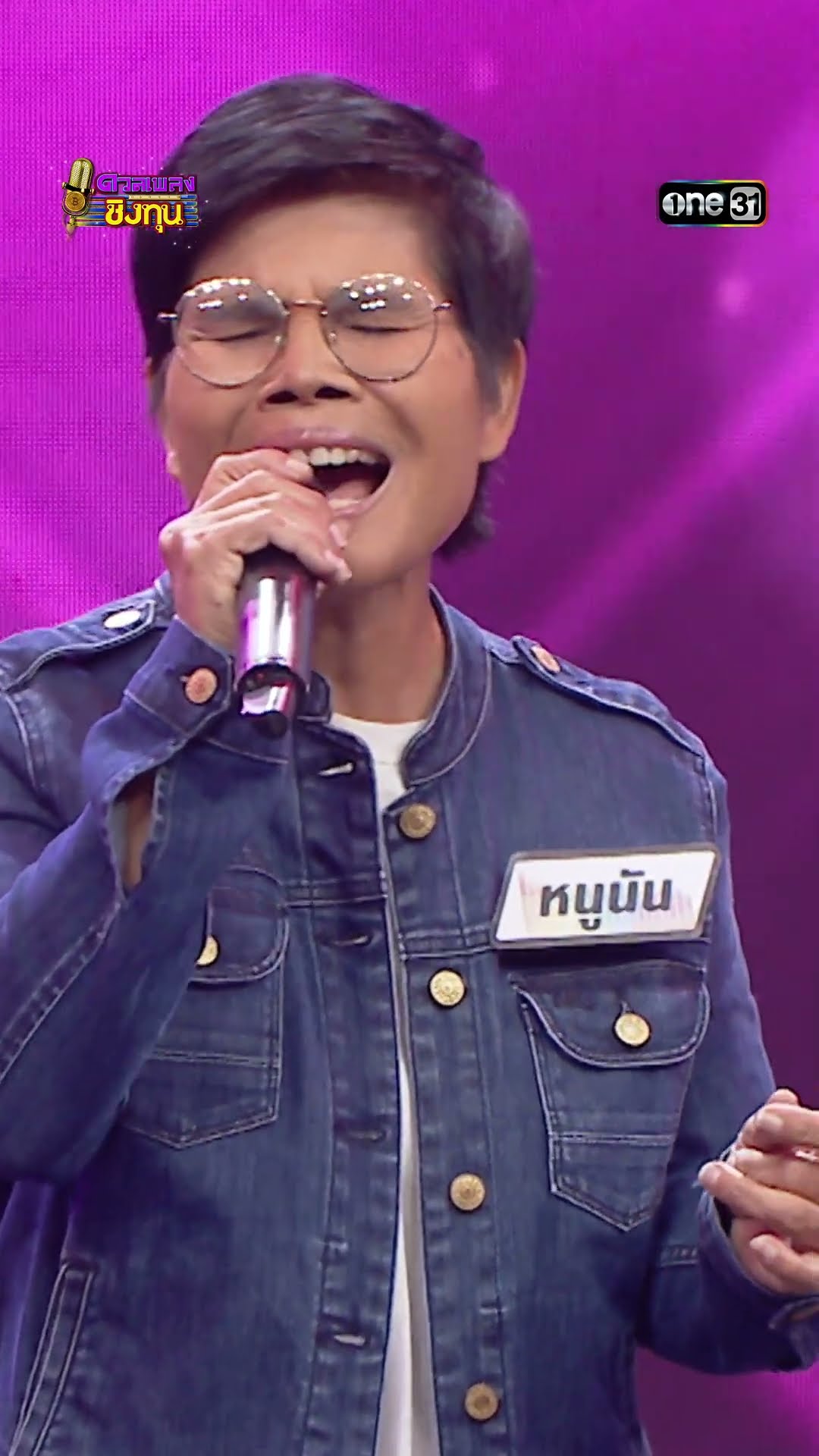 อนิจจาทิงเจอร์  :  “หนูนัน” แชมป์ 5 สมัย   #Shorts #ดวลเพลงชิงทุน | one31
