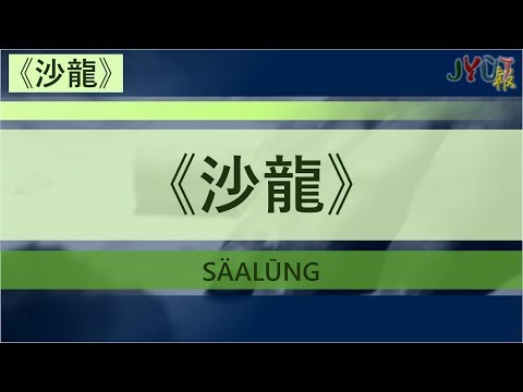 粵報《沙龍》陳奕迅 Cantopop: "Säa Lūng" (Salon) Eason Chan