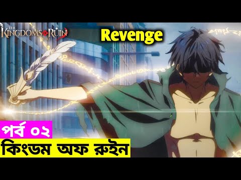 The kingdoms Of Ruin Episode 2 Explain in Bangla | Anime Explorer BD ...
