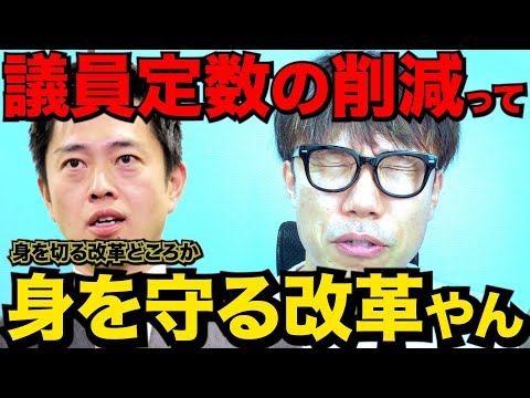 保身の為でしかなくない?維新の議員定数削減について語らせろやろがい!