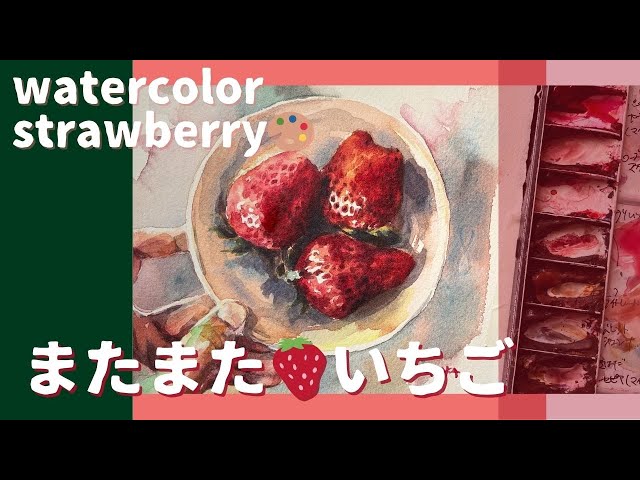 透明水彩で苺をまた描きました🍓WATERCOLOR STRAWBERRY【水彩画