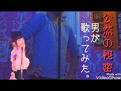 【ものまね】男が椎名林檎さんの公然の秘密歌ってみた