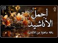 اجمل واروع الاناشيد الهادئة على اليوتيوب I باقة مختارة بدون إيقاع