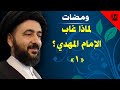 لماذا غاب الإمام المهدي عجل الله تعالى فرجه 1 آية الله الفقيه السيد محمد رضا الشيرازي رحمه الله 