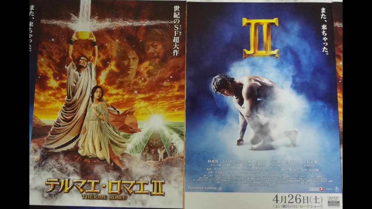 テルマエ・ロマエ II (B)(2014)映画チラシ 阿部寛 上戸彩 北村一輝