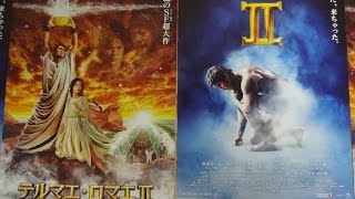 テルマエ・ロマエ II (B)(2014)映画チラシ 阿部寛 上戸彩 北村一輝