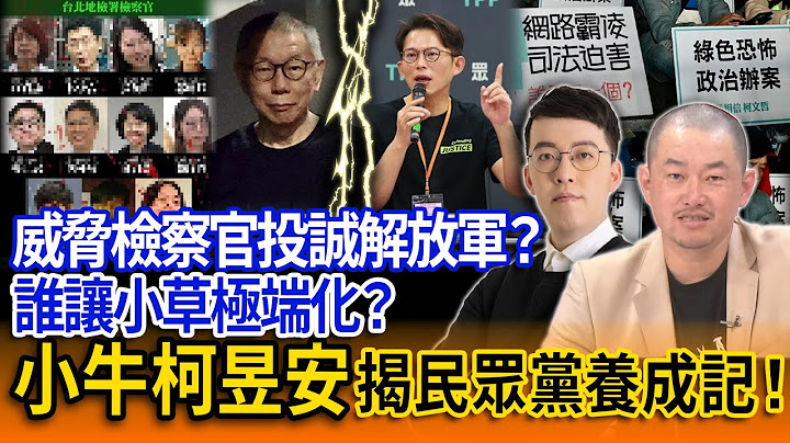 【立院榮譽顧問精華EP118】威脅檢察官投誠解放軍？誰讓小草極端化？小牛柯昱安揭民眾黨養成記！你沒看過的角度 你沒聽過的分析 都在這台！