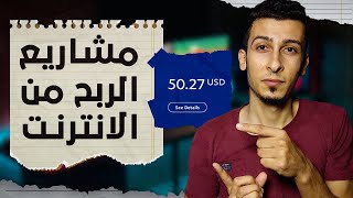 مشاريع الربح من الانترنت 2023 | افضل 7 مجالات للربح من النت (اعمل الصح)