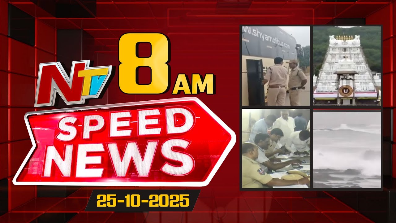 Speed News | 8 AM News Headlines | 25-10-2025 | NTV Telugu