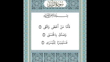 سورة الليل ٥-٧
